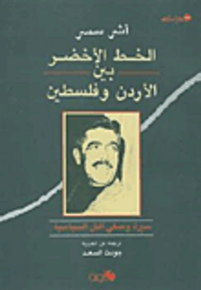 غلاف كتاب الخط الأخضر بين الأردن وفلسطين (سيرة وصفي التل السياسية)