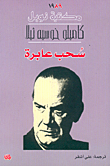 غلاف كتاب  سحب عابرة 