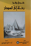 غلاف كتاب رحلة إلى السودان