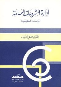 غلاف كتاب إدارة المشروعات العامة دراسة تحليلية