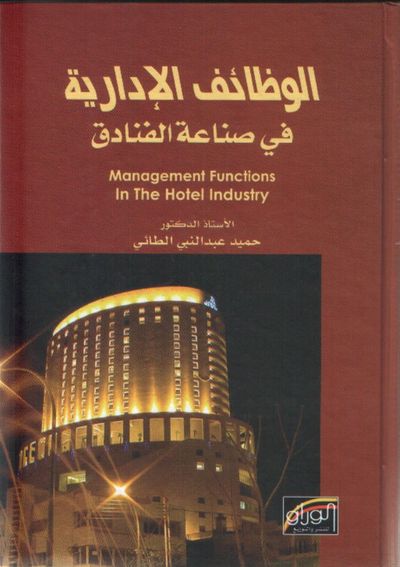 غلاف كتاب الوظائف الإدارية في صناعة الفنادق