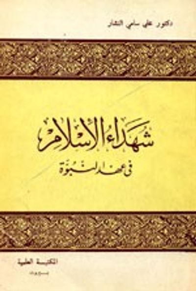 غلاف كتاب شهداء الإسلام في عهد النبوة
