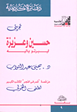 غلاف كتاب تجربتي حسين وعزيزة ليبرتو بالية
