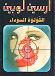 غلاف كتاب اللؤلؤة السوداء