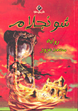 غلاف كتاب شونجلام
