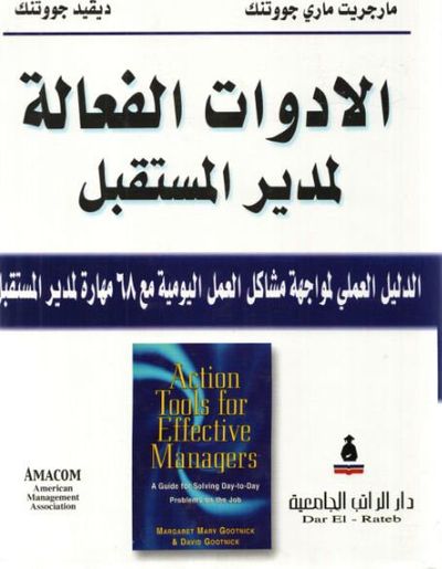 غلاف كتاب الادوات الفعالة لمدير المستقبل