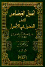 غلاف كتاب أصول الجصاص (الفصول في الأصول) 1/2