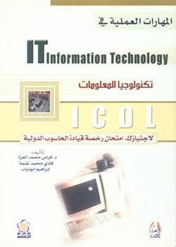 غلاف كتاب ICDL المهارات العملية في تكنولوجيا المعلومات
