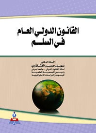 غلاف كتاب القانون الدولي العام في السلم