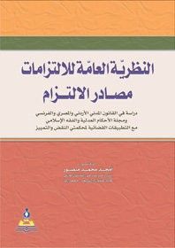 غلاف كتاب النظرية العامة للالتزامات(مصادر الالتزام)-دراسة مقارنة