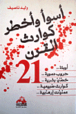 غلاف كتاب أسوأ وأخطر كوارث القرن 21