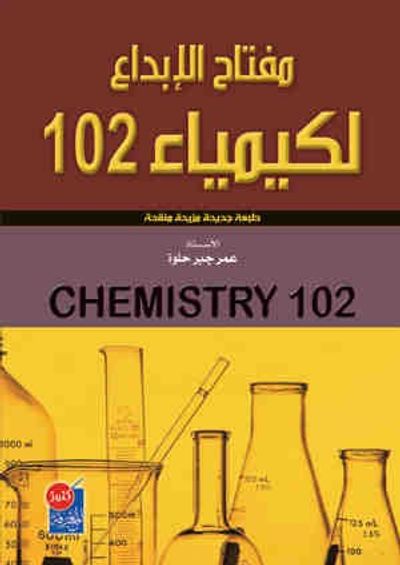 غلاف كتاب مفتاح الابداع لكيمياء 102 اسئلة وحلول