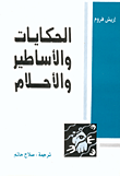 غلاف كتاب الحكايات والاساطير والاحلام
