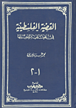 غلاف كتاب القضية الفلسطينية في مختلف مراحلها