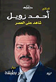 غلاف كتاب أحمد زويل