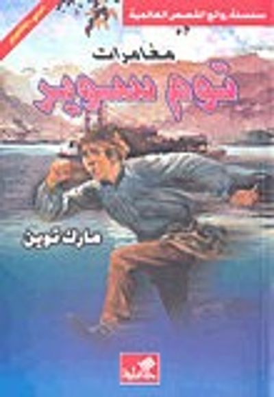 غلاف كتاب مغامرات توم سوير