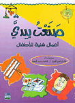 غلاف كتاب صنعت بيدي أعمال فنية للأطفال