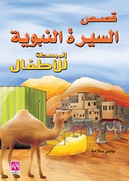 غلاف كتاب قصص السيرة النبوية المبسطة للأطفال
