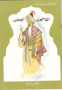 غلاف كتاب قصص الف ليلة وليلة: القاضي الصغير