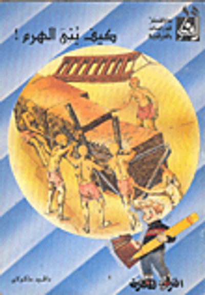غلاف كتاب كيف بني الهرم