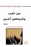 غلاف كتاب عن الحب وشياطين أخرى