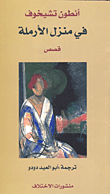 غلاف كتاب في منزل الأرملة