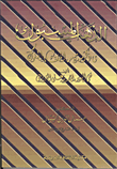 غلاف كتاب الذهب المسبوك في ذكر من حج من الخلفاء والملوك