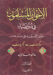 غلاف كتاب الإخوان المسلمون في سورية ما قبل التأسيس وحتى عام 1954م - ج1