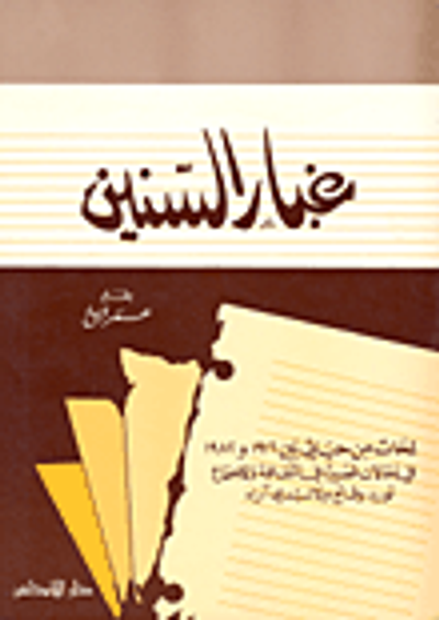 غلاف كتاب غبار السنين