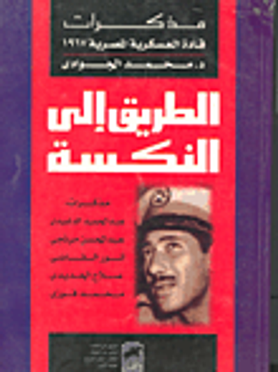 غلاف كتاب الطريق إلى النكسة- مذكرات قادة العسكرية المصرية 1967
