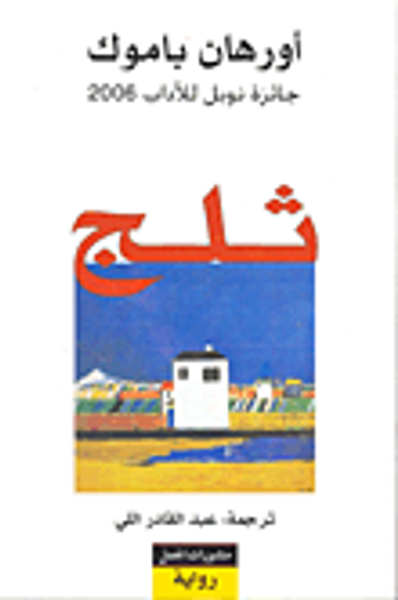 غلاف كتاب ثلج