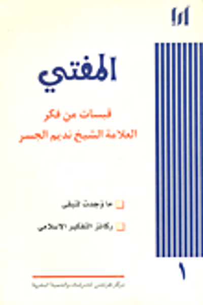 غلاف كتاب المفتي؛ قبسات من فكر العلامة الشيخ نديم الجسر