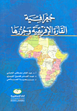غلاف كتاب جغرافية القارة الإفريقية وجزرها