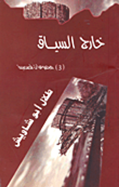 غلاف كتاب خارج السياق