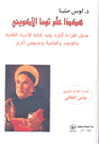 غلاف كتاب هكذا علم توما الأكويني (مدخل لقراءة آثاره يليه كتابا الأنبياء الكذبة والوجود والماهية ونصوص أخرى)