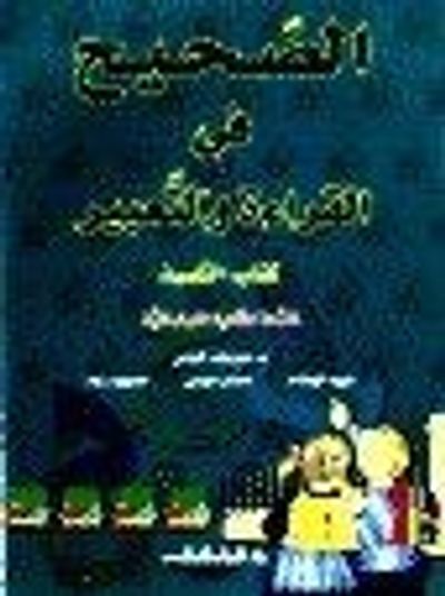غلاف كتاب الصحيح في القراءة والتعبير(06): كتاب - ثاني إبتدائي