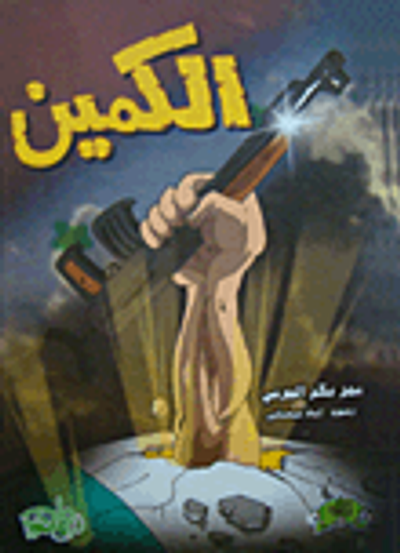 غلاف كتاب الكمين