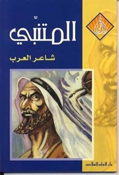 غلاف كتاب المتنبي