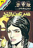 غلاف كتاب سر عين القط
