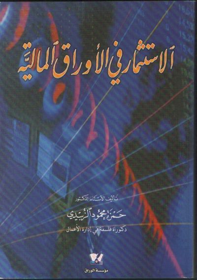غلاف كتاب الاستثمار في الاوراق المالية