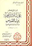 غلاف كتاب قراءة في فكر علماء الاستراتجية - الكتاب السابع (بيت المقدس بين المواثيق الدولية والأطماع الصهيوني)