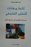 غلاف كتاب كانط ورهانات التفكير الفلسفي من نقد الفلسفة إلى فلسفة النقد