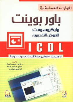 غلاف كتاب ICDL المهارات العملية في باوربوينت