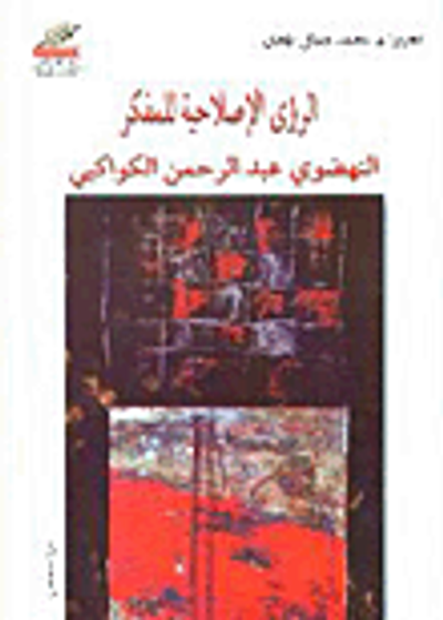 غلاف كتاب الرؤى الإصلاحية للمفكر النهضوي عبد الرحمن الكواكبي