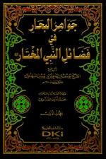 غلاف كتاب جواهر البحار في فضائل النبي المختار 1/4