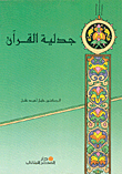 غلاف كتاب  جدلية القرآن 