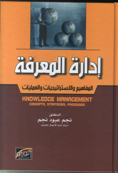 غلاف كتاب إدارة المعرفة :المفاهيم والاستراتيجيات والعمليات