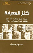 غلاف كتاب كنز المعرفة