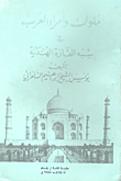 غلاف كتاب ملوك وأمراء العرب في شبه القارة الهندية
