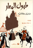 غلاف كتاب طبول المطر